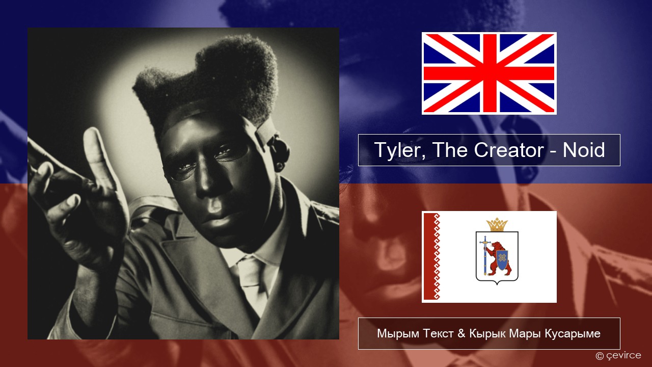 Tyler, The Creator – Noid Англичан Мырым Текст & Кырык Мары Кусарыме