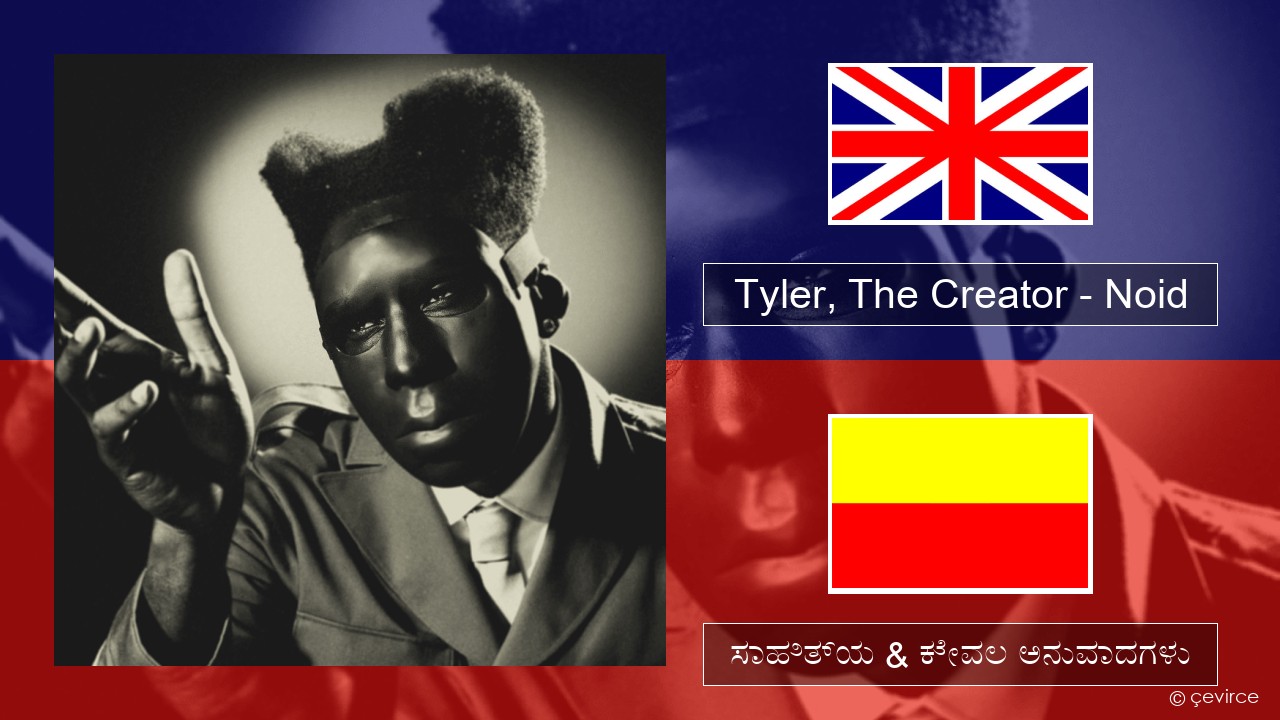 Tyler, The Creator – Noid ಇಂಗ್ಲೀಷ್ ಸಾಹಿತ್ಯ & ಕೇವಲ ಅನುವಾದಗಳು