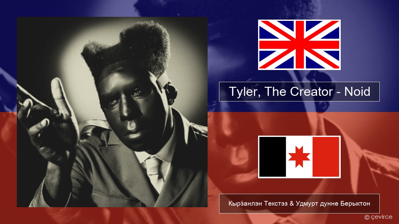 Tyler, The Creator – Noid Англи Кырӟанлэн Текстэз & Удмурт дунне Берыктон