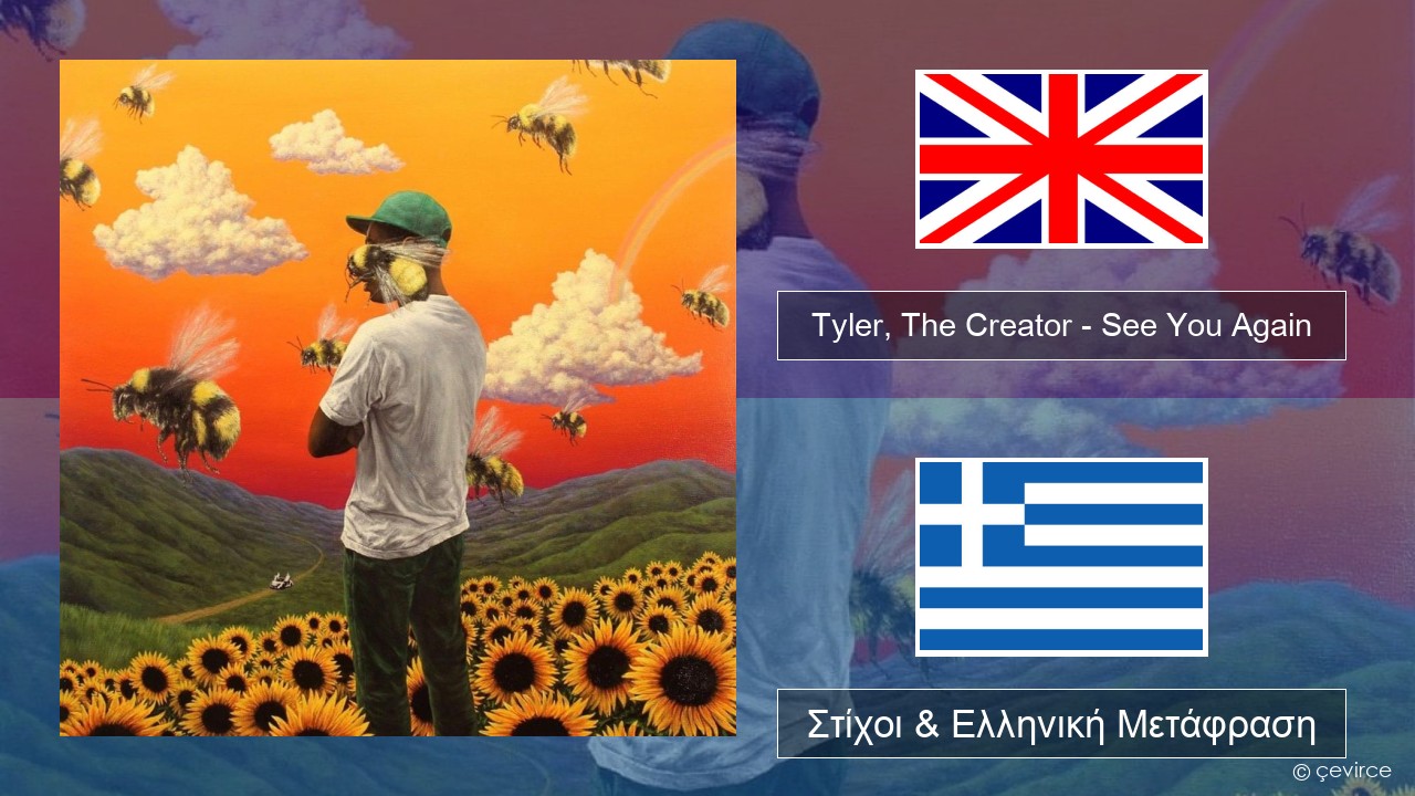 Tyler, The Creator – See You Again Αγγλική Στίχοι & Ελληνική Μετάφραση