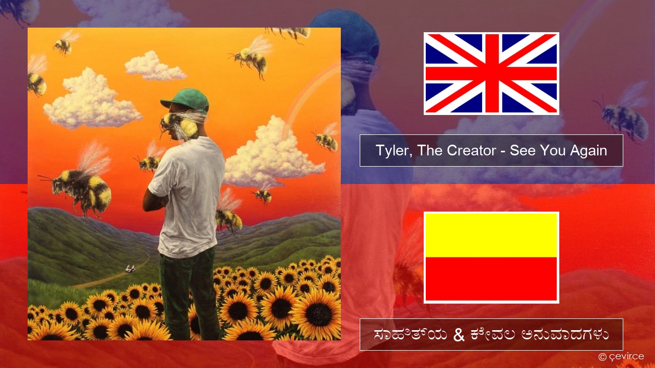 Tyler, The Creator – See You Again ಇಂಗ್ಲೀಷ್ ಸಾಹಿತ್ಯ & ಕೇವಲ ಅನುವಾದಗಳು