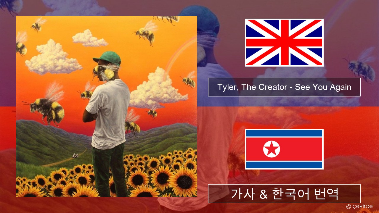 Tyler, The Creator – See You Again 영어 가사 & 한국어 번역