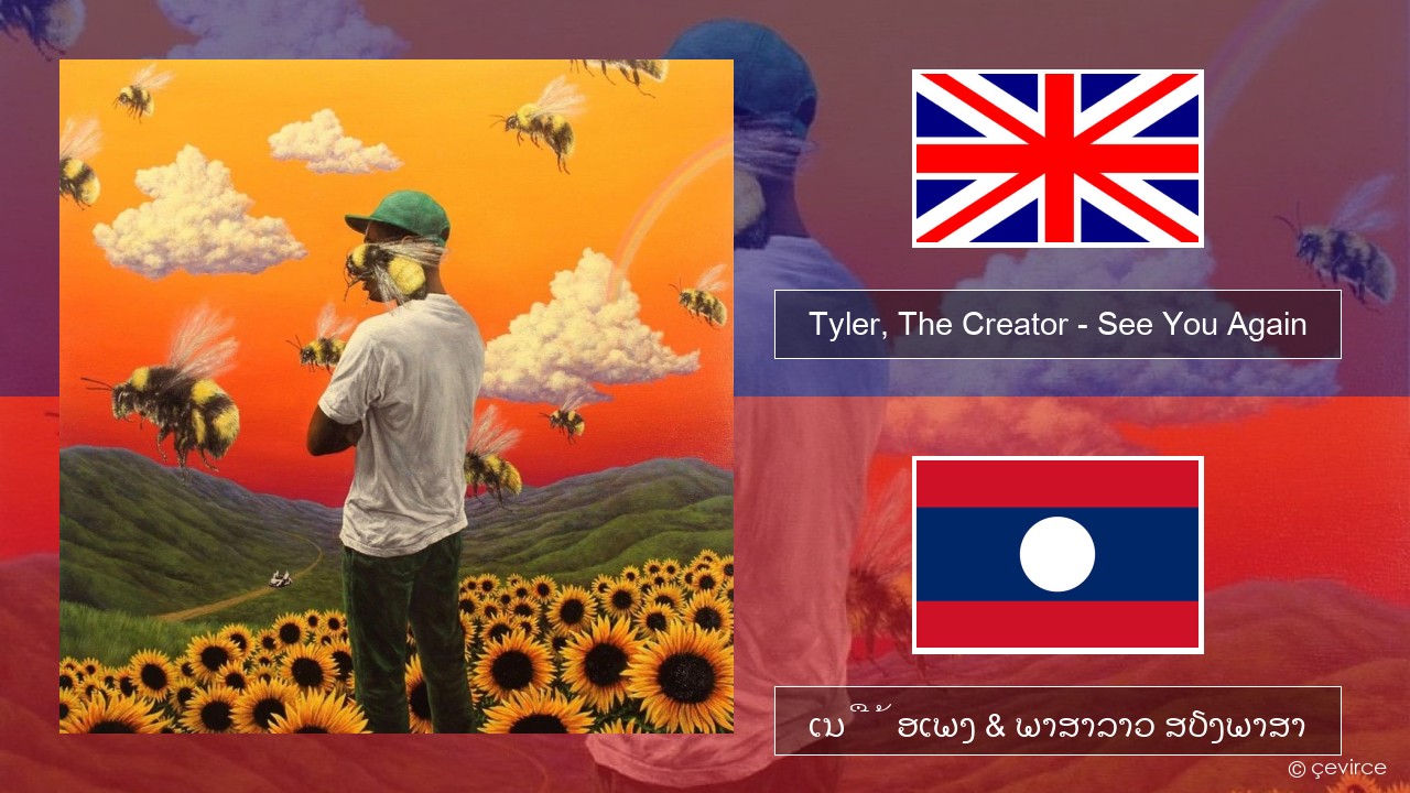 Tyler, The Creator – See You Again ອັງກິດ ເນື້ອເພງ & ພາສາລາວ ສຽງພາສາ