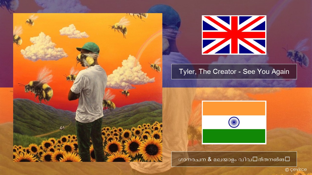 Tyler, The Creator – See You Again ഇംഗ്ലീഷ് ഗാനരചന & മലയാളം വിവർത്തനങ്ങൾ