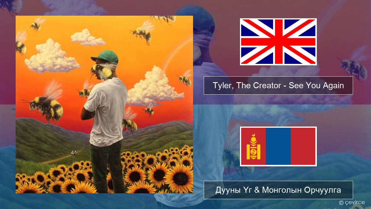 Tyler, The Creator – See You Again Англи хэл Дууны Үг & Монголын Орчуулга