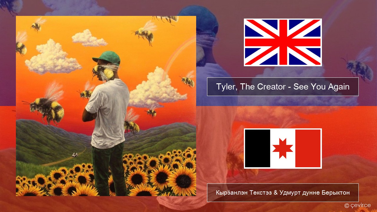 Tyler, The Creator – See You Again Англи Кырӟанлэн Текстэз & Удмурт дунне Берыктон