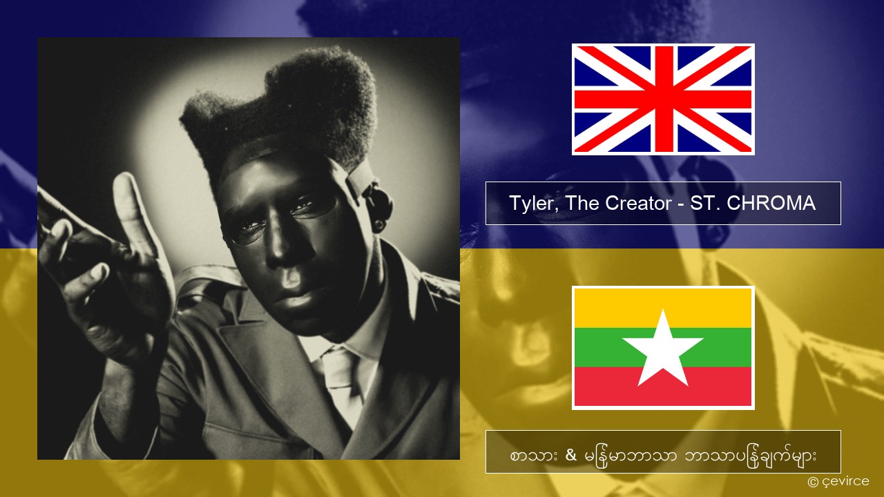 Tyler, The Creator – ST. CHROMA အင်္ဂလိပ် စာသား & မြန်မာဘာသာ ဘာသာပြန်ချက်များ
