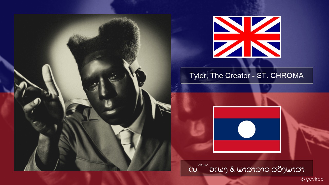 Tyler, The Creator – ST. CHROMA ອັງກິດ ເນື້ອເພງ & ພາສາລາວ ສຽງພາສາ