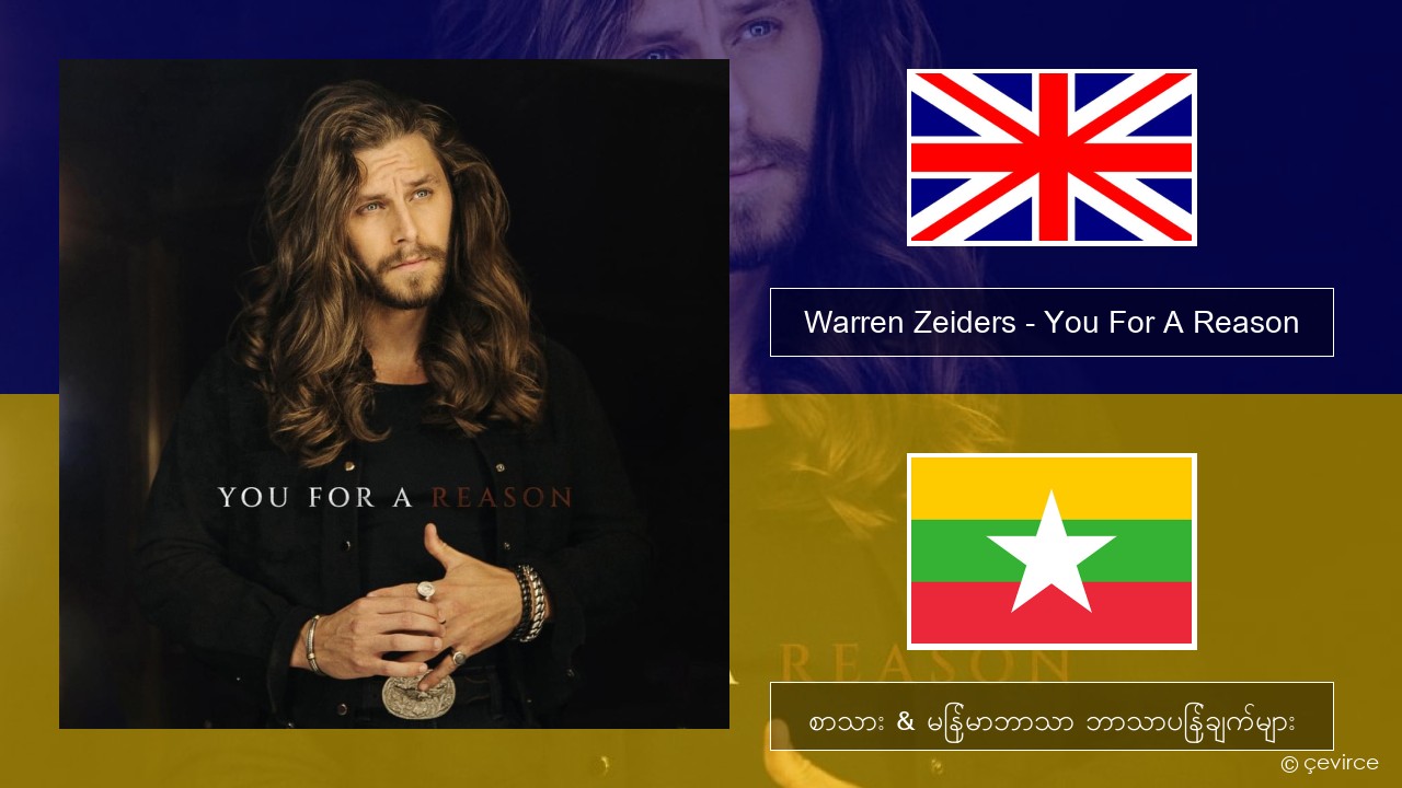 Warren Zeiders – You For A Reason အင်္ဂလိပ် စာသား & မြန်မာဘာသာ ဘာသာပြန်ချက်များ