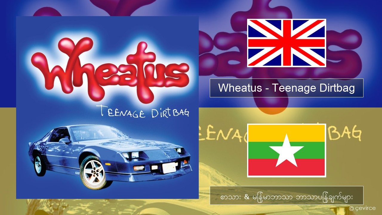 Wheatus – Teenage Dirtbag အင်္ဂလိပ် စာသား & မြန်မာဘာသာ ဘာသာပြန်ချက်များ