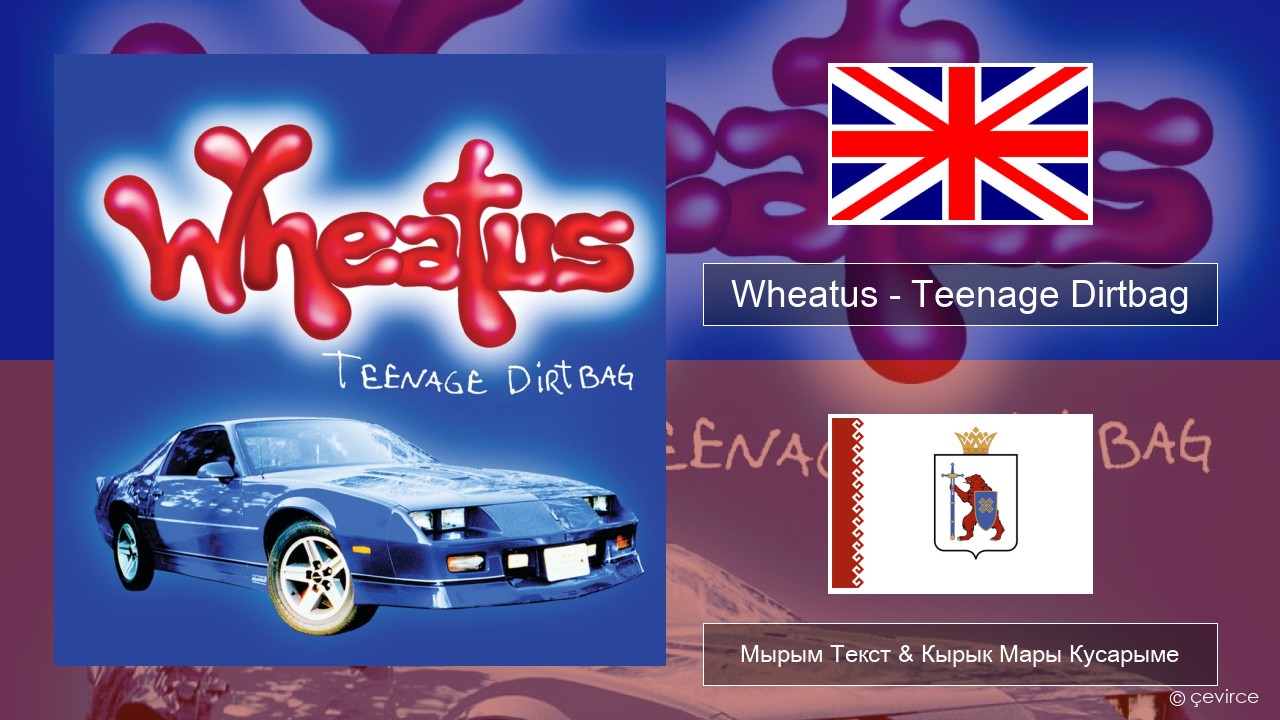 Wheatus – Teenage Dirtbag Англичан Мырым Текст & Кырык Мары Кусарыме