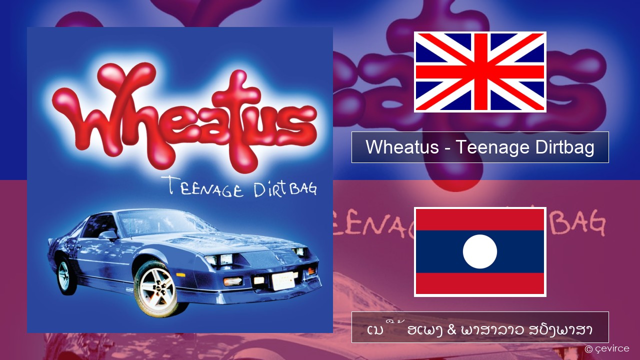 Wheatus – Teenage Dirtbag ອັງກິດ ເນື້ອເພງ & ພາສາລາວ ສຽງພາສາ