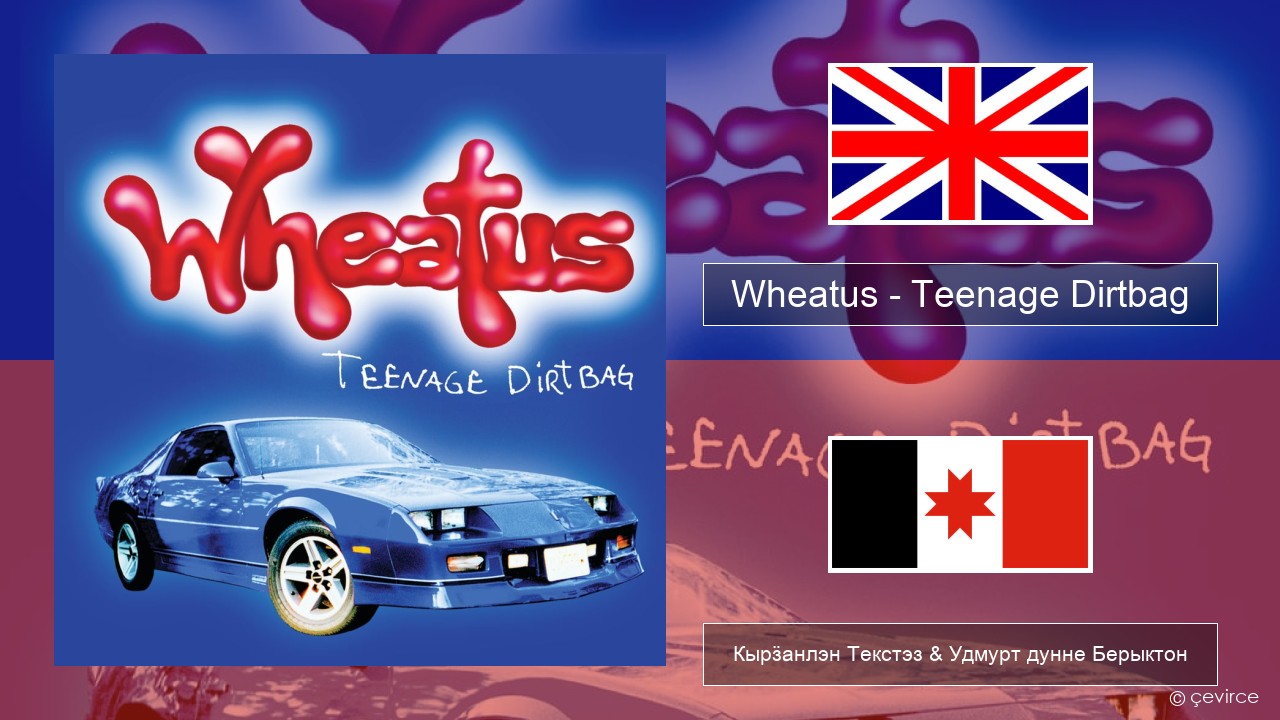 Wheatus – Teenage Dirtbag Англи Кырӟанлэн Текстэз & Удмурт дунне Берыктон