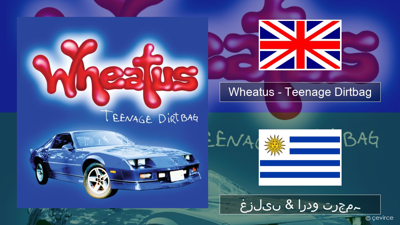 Wheatus – Teenage Dirtbag انگریزی غزلیں & اردو ترجمہ