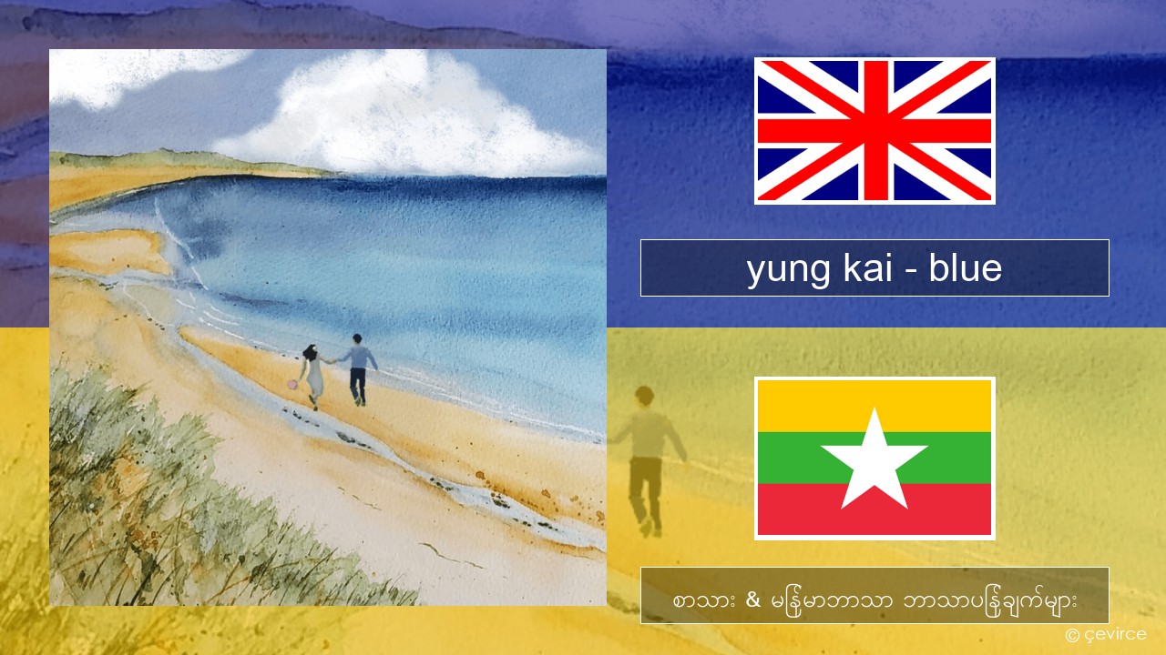 yung kai (CAN) – blue အင်္ဂလိပ် စာသား & မြန်မာဘာသာ ဘာသာပြန်ချက်များ