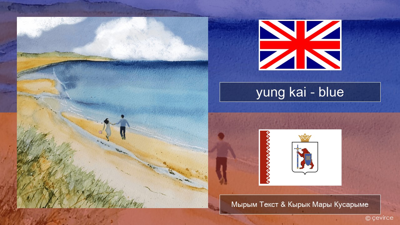 yung kai (CAN) – blue Англичан Мырым Текст & Кырык Мары Кусарыме
