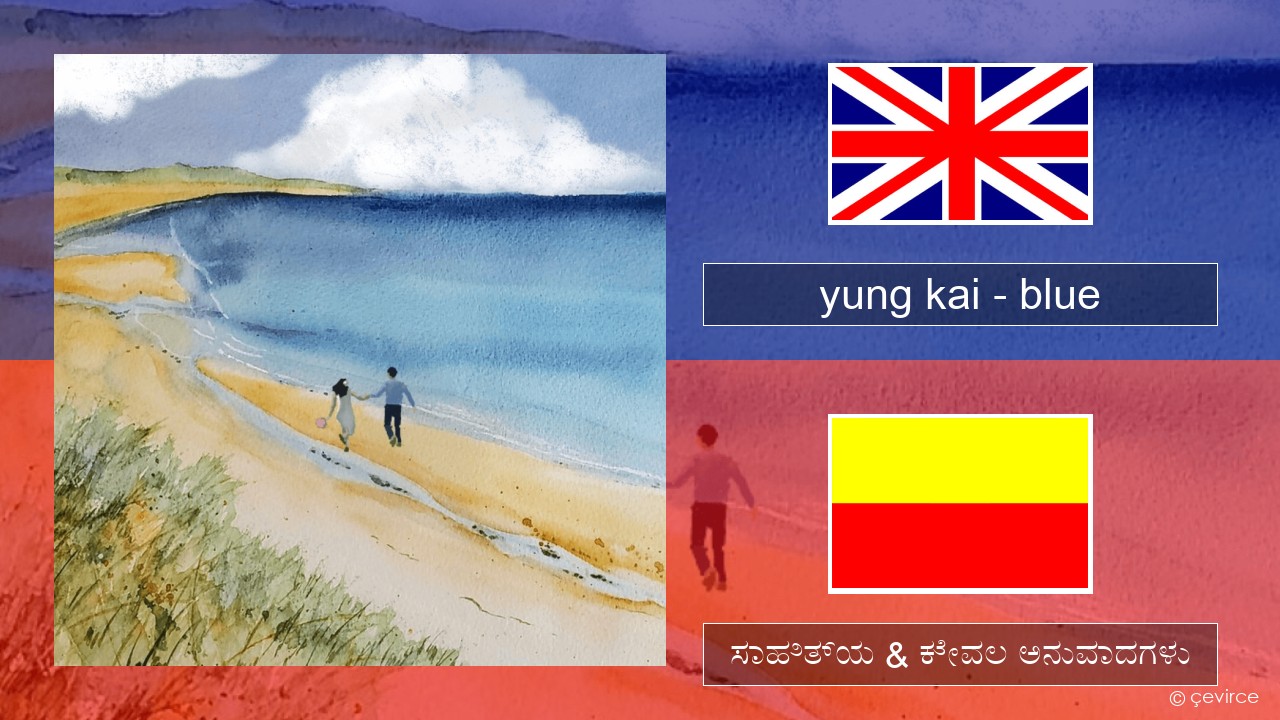 yung kai (CAN) – blue ಇಂಗ್ಲೀಷ್ ಸಾಹಿತ್ಯ & ಕೇವಲ ಅನುವಾದಗಳು