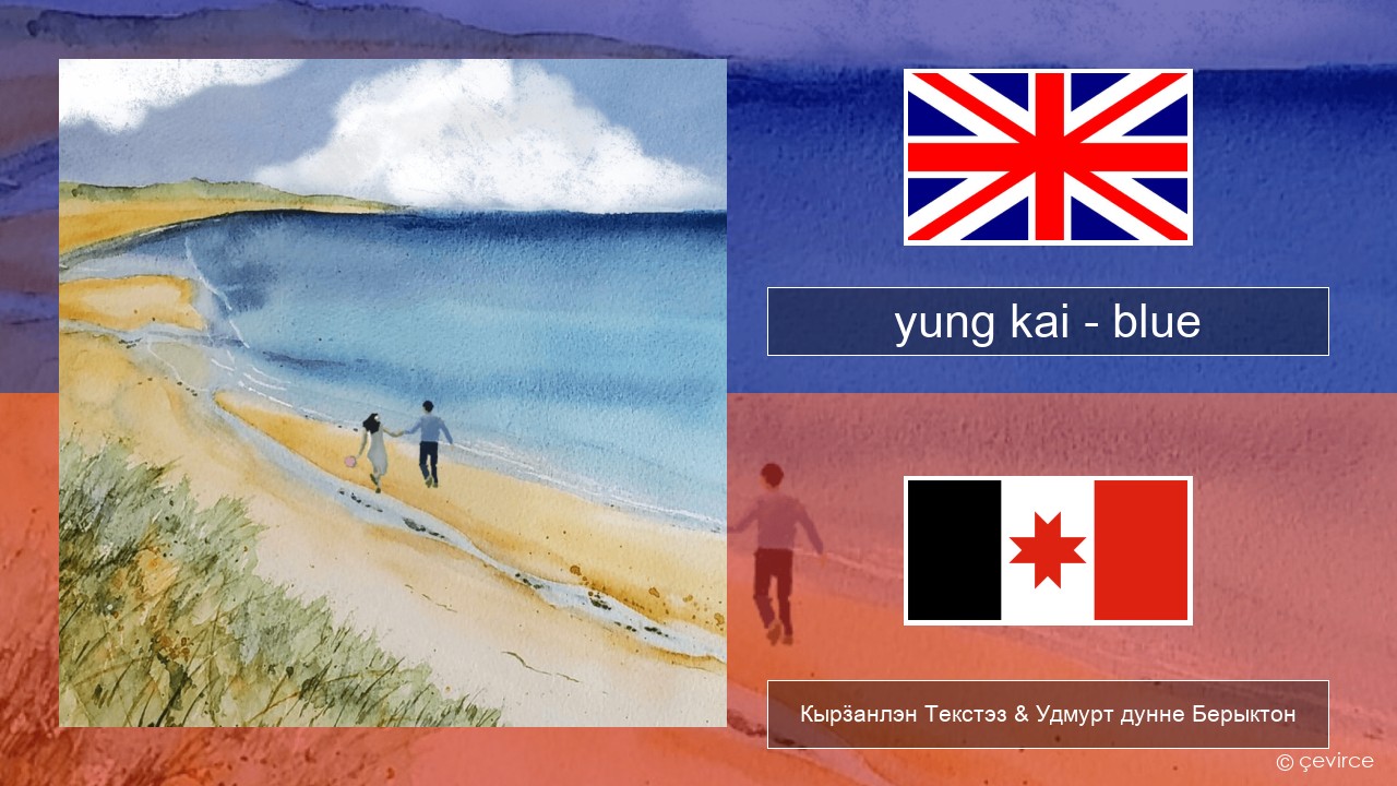 yung kai (CAN) – blue Англи Кырӟанлэн Текстэз & Удмурт дунне Берыктон