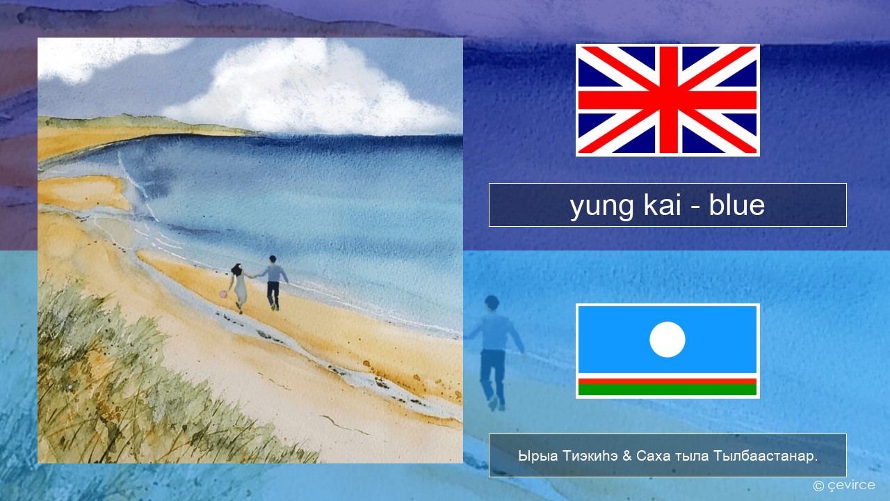 yung kai (CAN) – blue Английскай Ырыа Тиэкиһэ & Саха тыла Тылбаастанар.