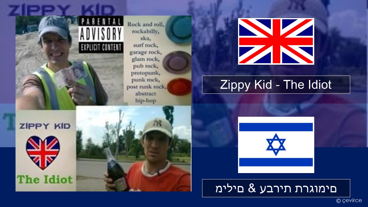 Zippy Kid – The Idiot (live) אנגלית מילים & עברית תרגומים