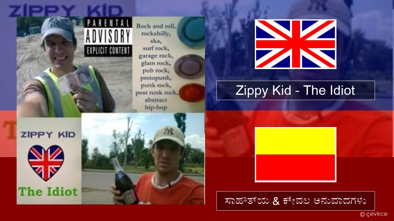 Zippy Kid – The Idiot (live) ಇಂಗ್ಲೀಷ್ ಸಾಹಿತ್ಯ & ಕೇವಲ ಅನುವಾದಗಳು
