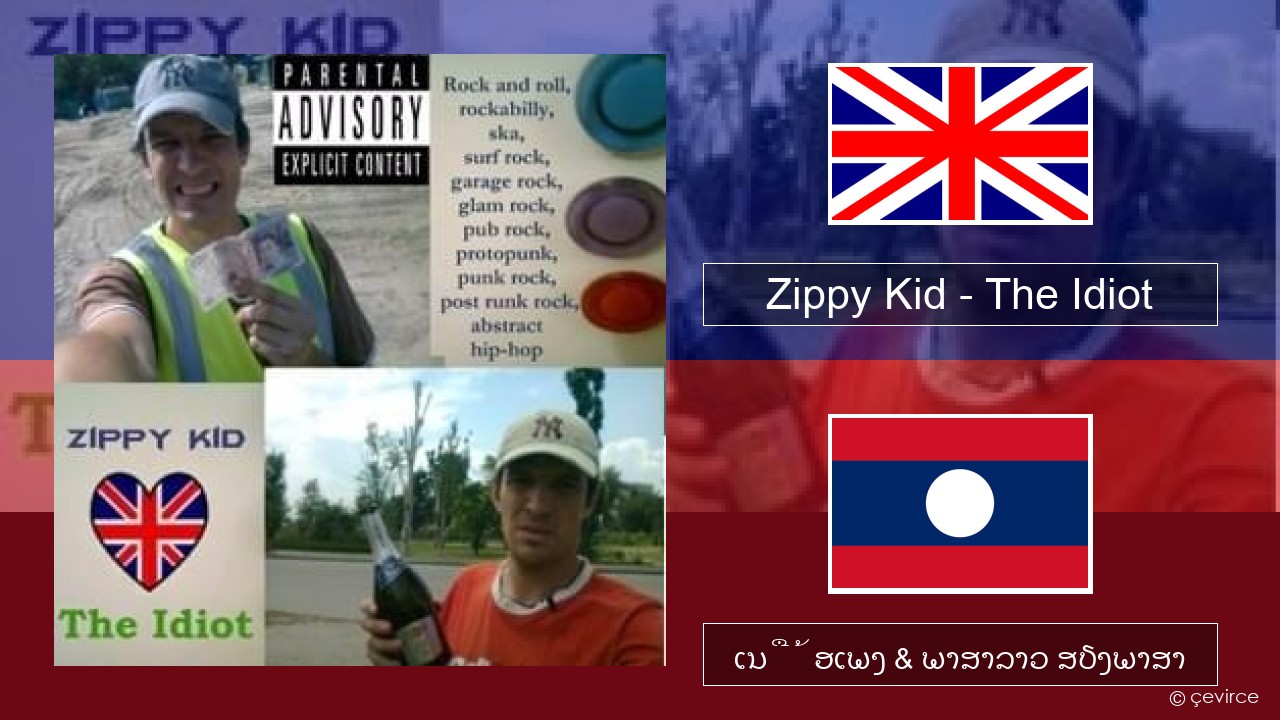 Zippy Kid – The Idiot (live) ອັງກິດ ເນື້ອເພງ & ພາສາລາວ ສຽງພາສາ