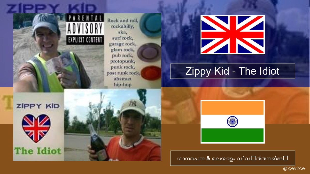 Zippy Kid – The Idiot (live) ഇംഗ്ലീഷ് ഗാനരചന & മലയാളം വിവർത്തനങ്ങൾ
