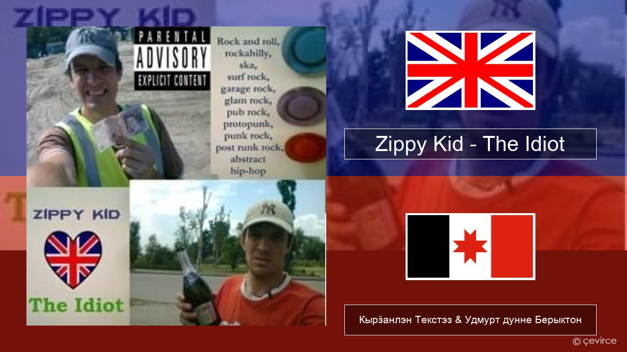 Zippy Kid – The Idiot (live) Англи Кырӟанлэн Текстэз & Удмурт дунне Берыктон