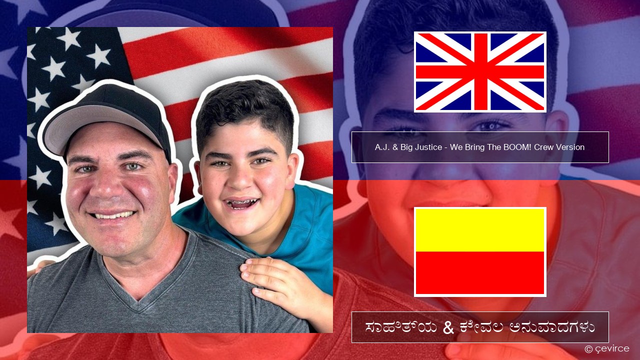 A.J. & Big Justice – We Bring The BOOM! Crew Version (Crew Version) ಇಂಗ್ಲೀಷ್ ಸಾಹಿತ್ಯ & ಕೇವಲ ಅನುವಾದಗಳು