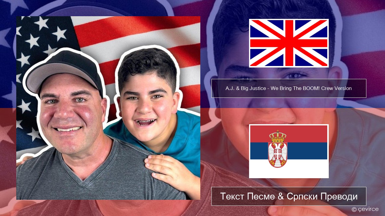 A.J. & Big Justice – We Bring The BOOM! Crew Version (Crew Version) Енглески Текст Песме & Српски Преводи