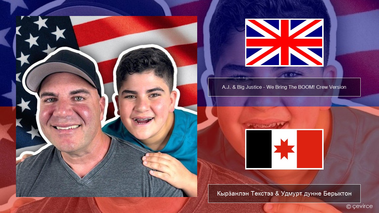 A.J. & Big Justice – We Bring The BOOM! Crew Version (Crew Version) Англи Кырӟанлэн Текстэз & Удмурт дунне Берыктон