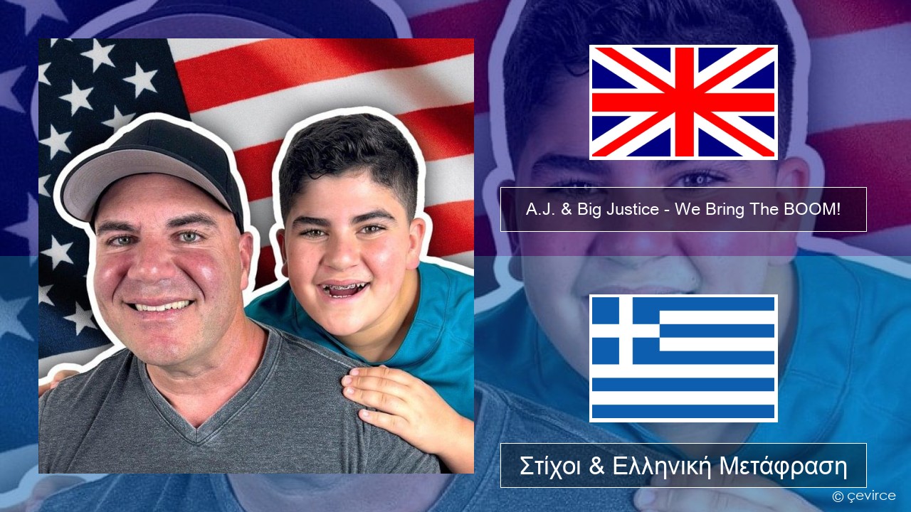A.J. & Big Justice – We Bring The BOOM! Αγγλική Στίχοι & Ελληνική Μετάφραση