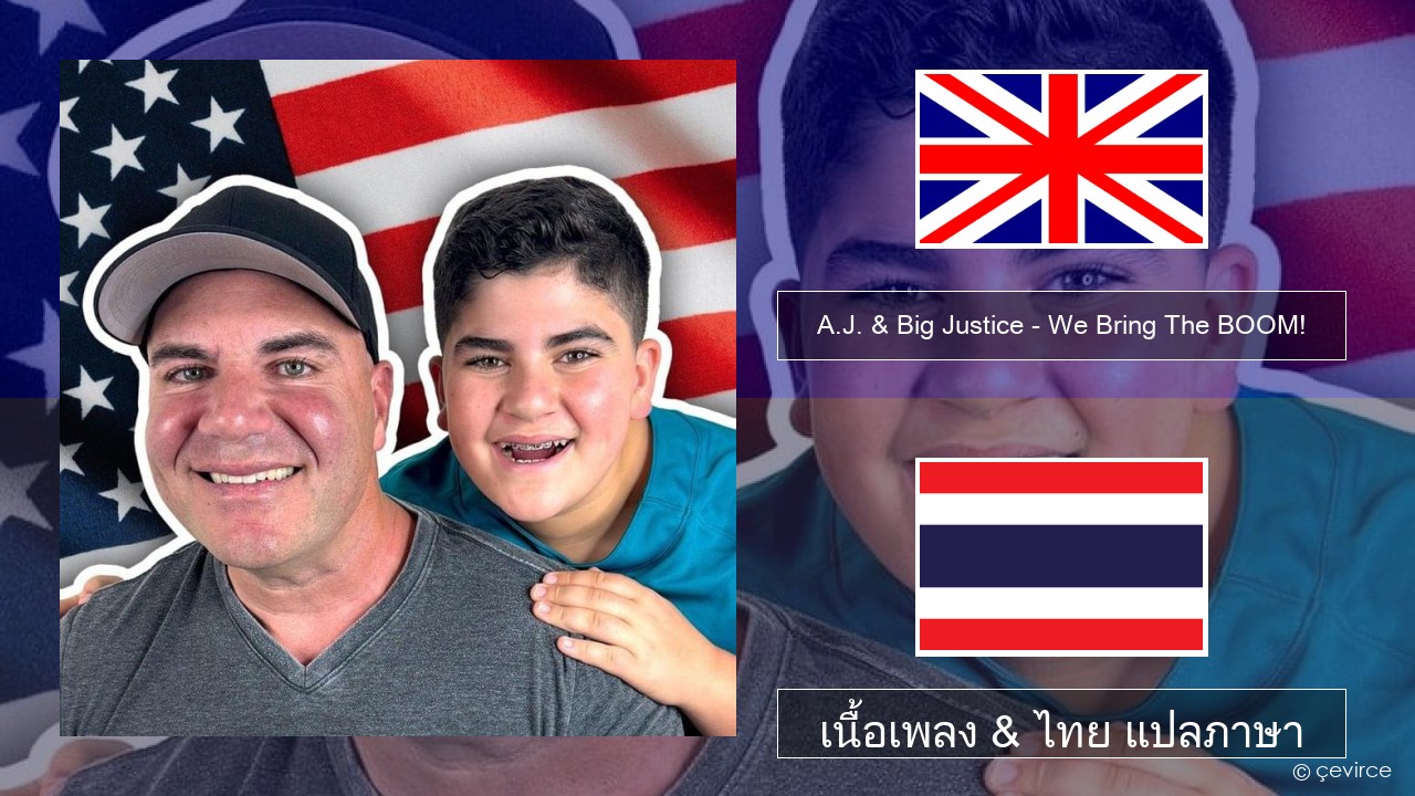 A.J. & Big Justice – We Bring The BOOM! ภาษาไทย เนื้อเพลง & ไทย แปลภาษา