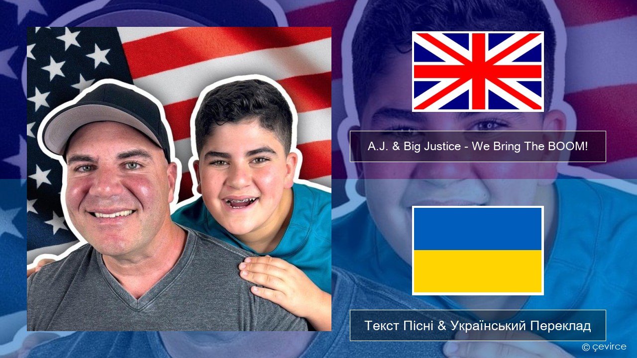 A.J. & Big Justice – We Bring The BOOM! Англійський Текст Пісні & Український Переклад