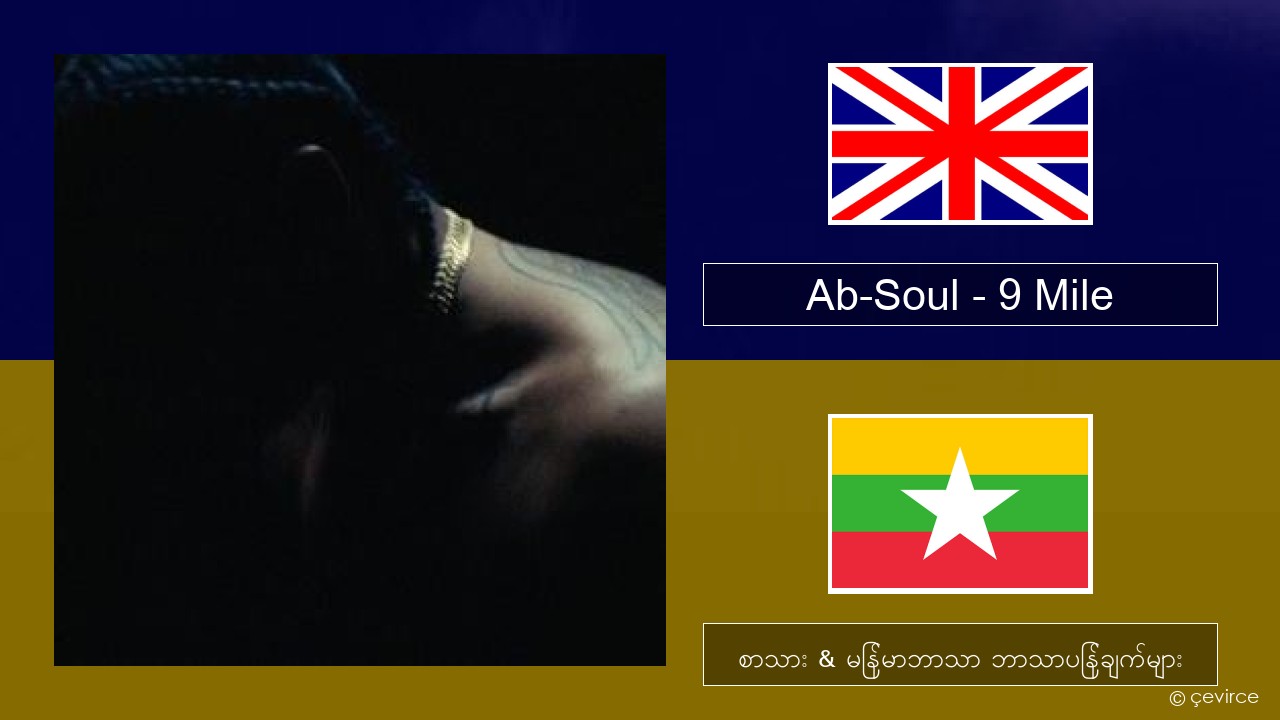 Ab-Soul – 9 Mile အင်္ဂလိပ် စာသား & မြန်မာဘာသာ ဘာသာပြန်ချက်များ