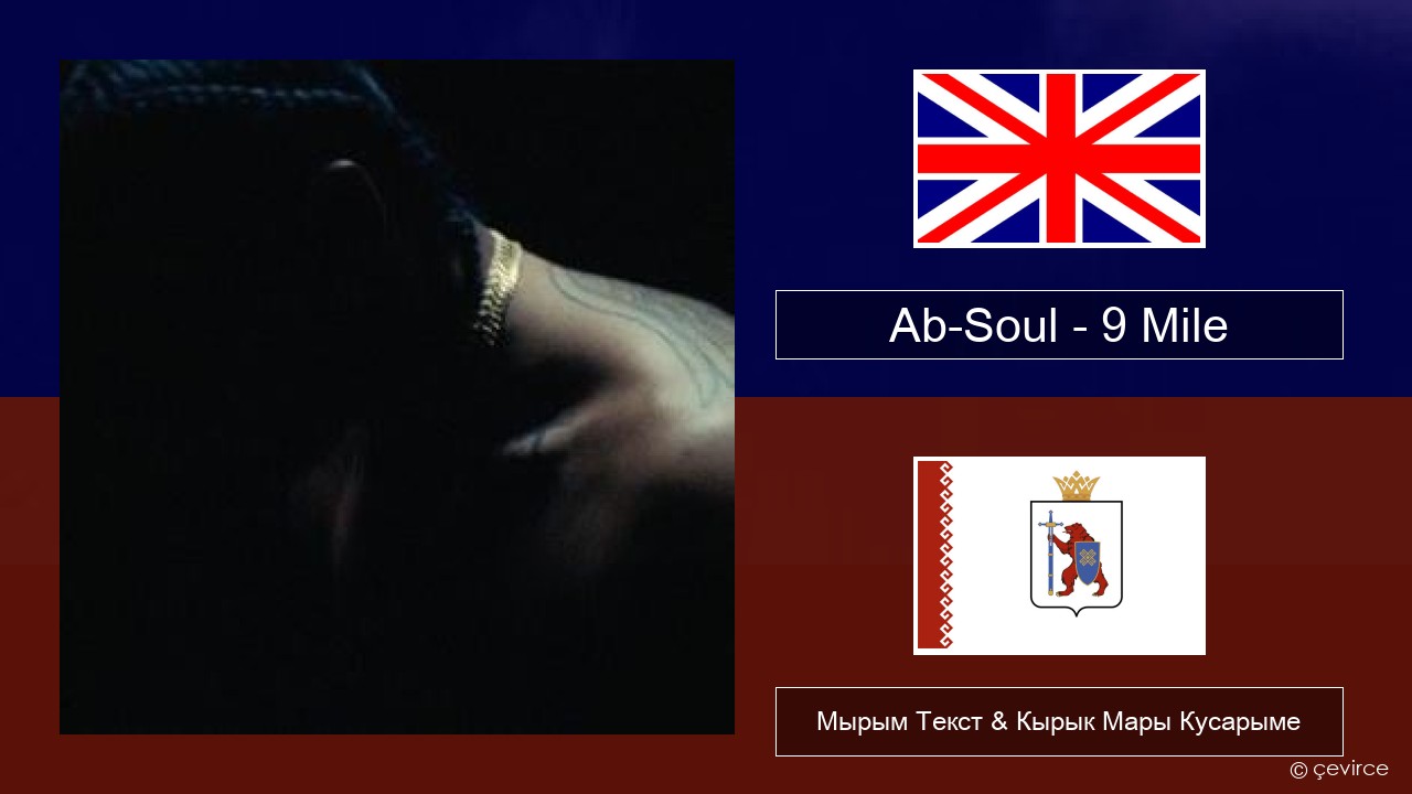 Ab-Soul – 9 Mile Англичан Мырым Текст & Кырык Мары Кусарыме