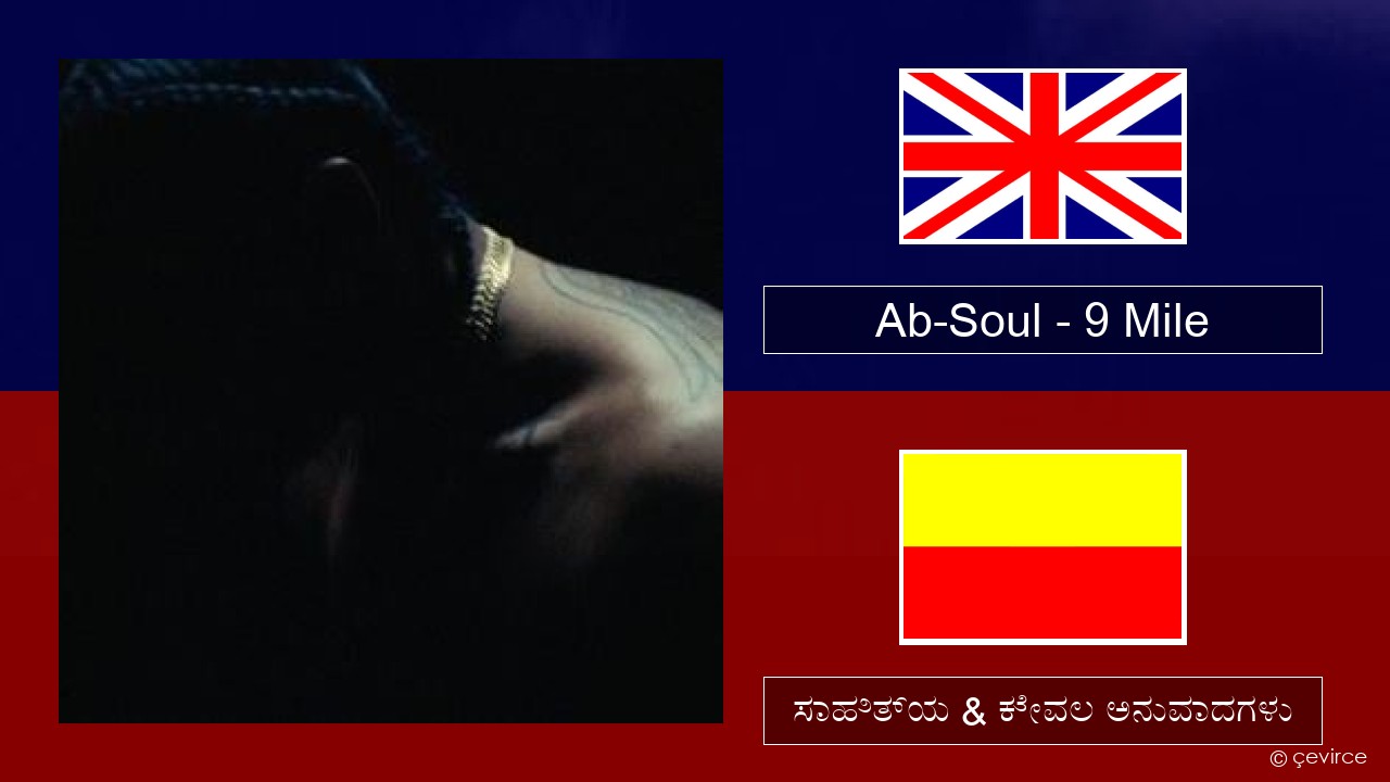 Ab-Soul – 9 Mile ಇಂಗ್ಲೀಷ್ ಸಾಹಿತ್ಯ & ಕೇವಲ ಅನುವಾದಗಳು