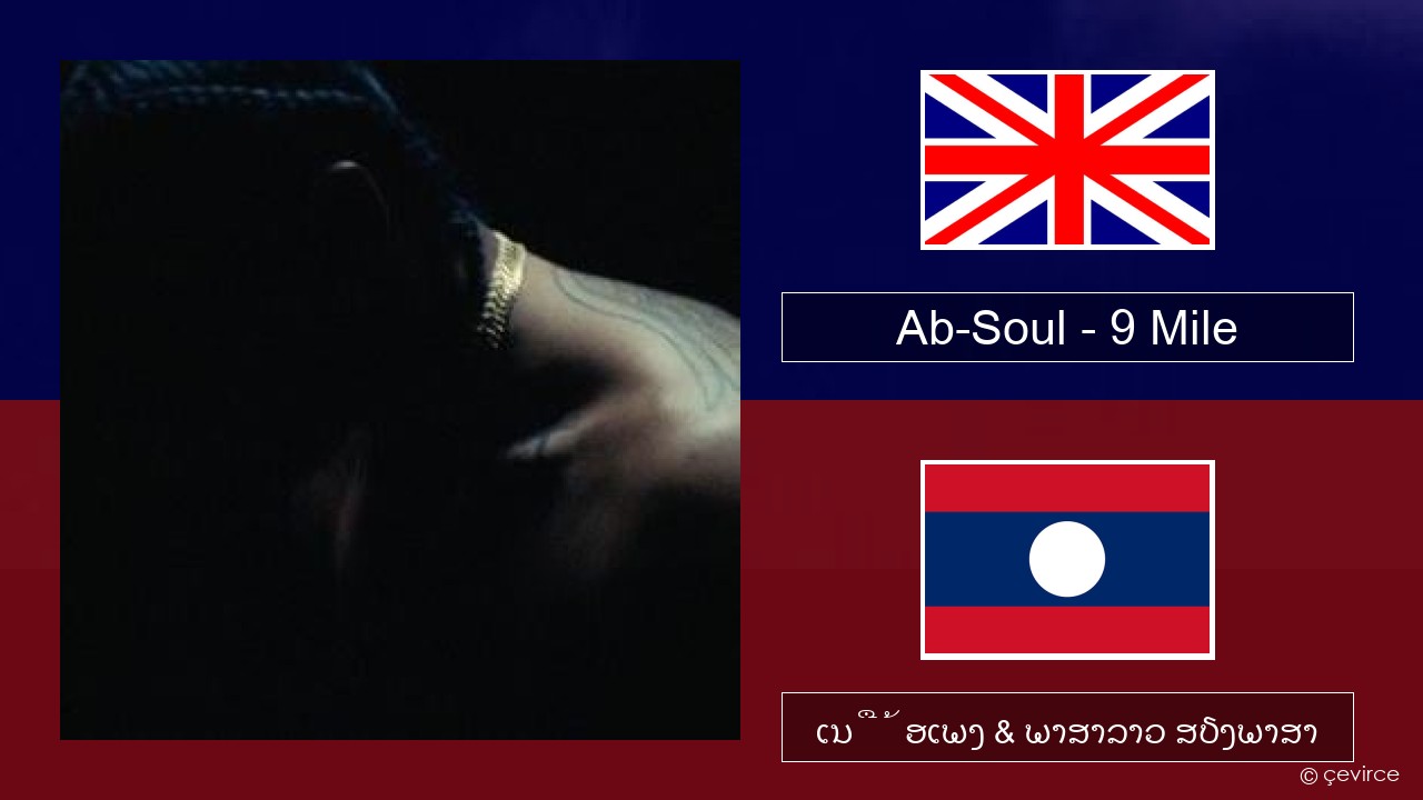 Ab-Soul – 9 Mile ອັງກິດ ເນື້ອເພງ & ພາສາລາວ ສຽງພາສາ
