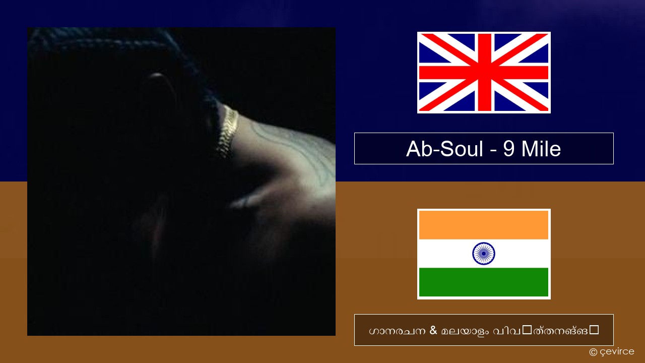 Ab-Soul – 9 Mile ഇംഗ്ലീഷ് ഗാനരചന & മലയാളം വിവർത്തനങ്ങൾ