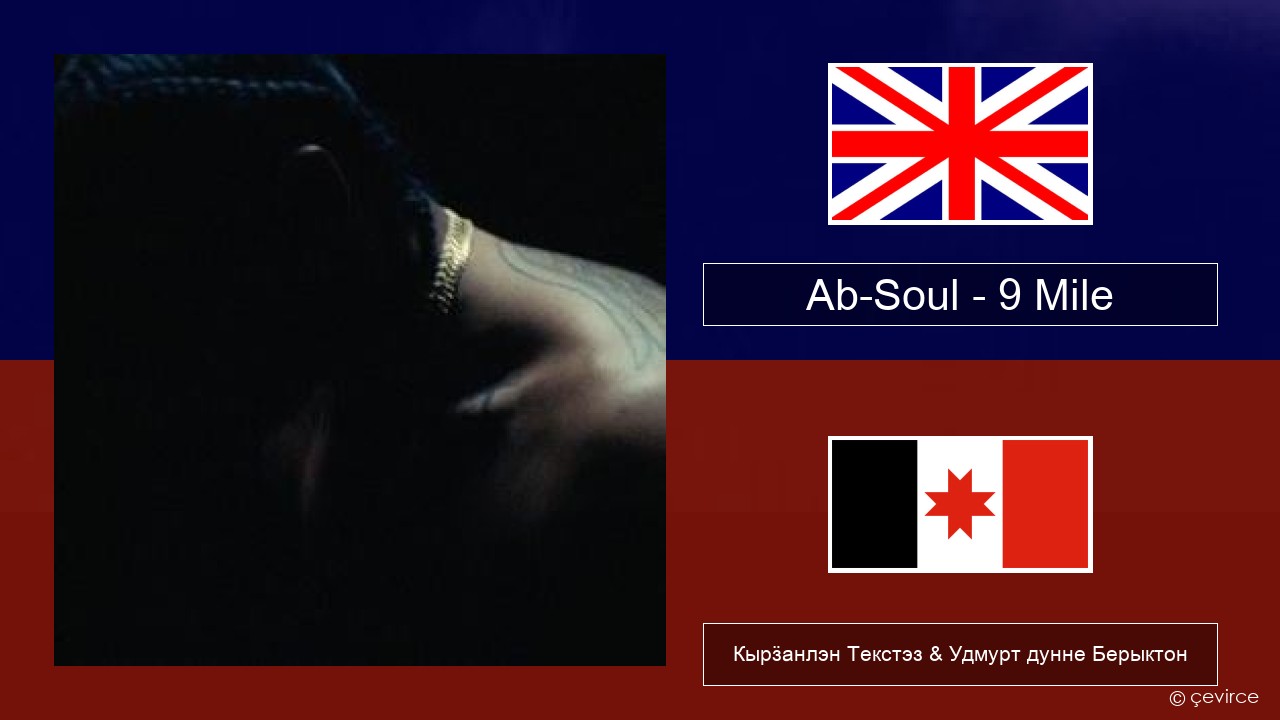 Ab-Soul – 9 Mile Англи Кырӟанлэн Текстэз & Удмурт дунне Берыктон