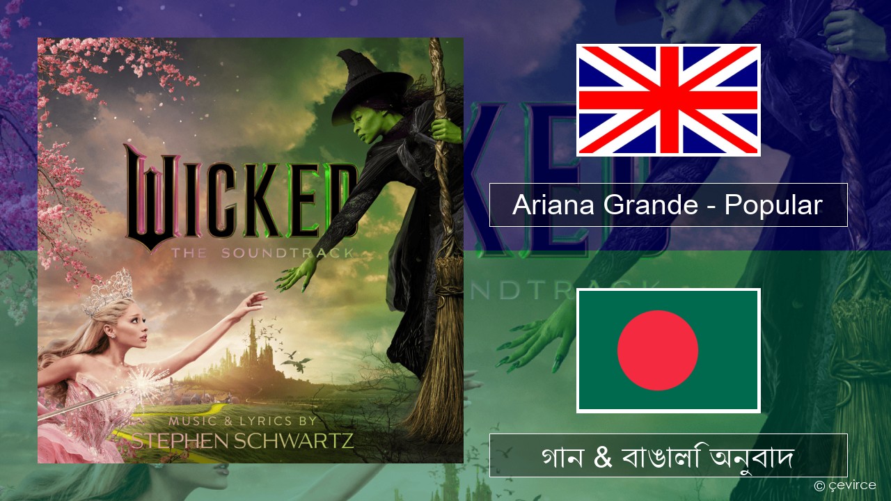 Ariana Grande – Popular ইংরেজি গান & বাঙালি অনুবাদ
