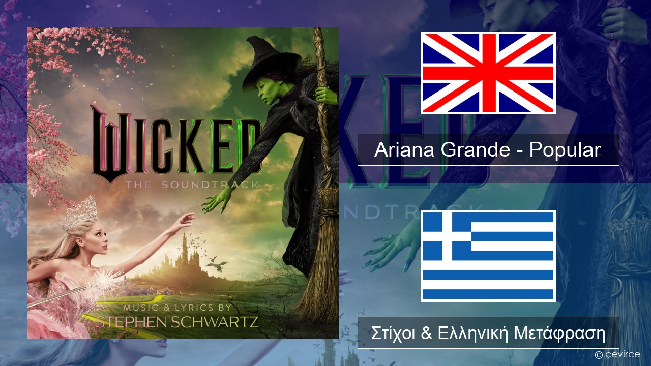 Ariana Grande – Popular Αγγλική Στίχοι & Ελληνική Μετάφραση