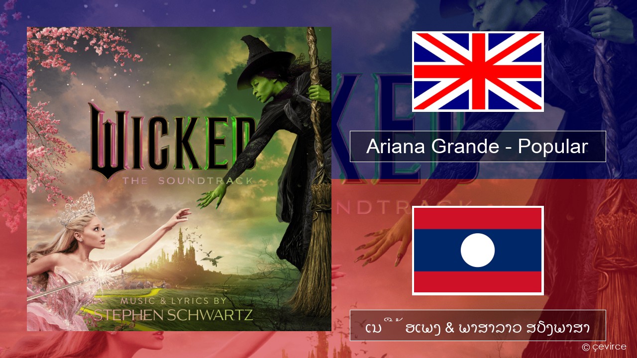 Ariana Grande – Popular ອັງກິດ ເນື້ອເພງ & ພາສາລາວ ສຽງພາສາ