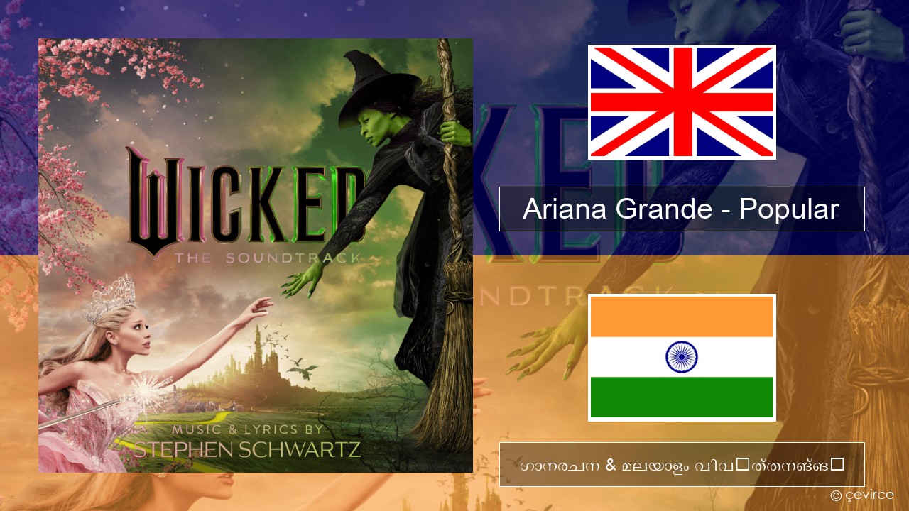 Ariana Grande – Popular ഇംഗ്ലീഷ് ഗാനരചന & മലയാളം വിവർത്തനങ്ങൾ