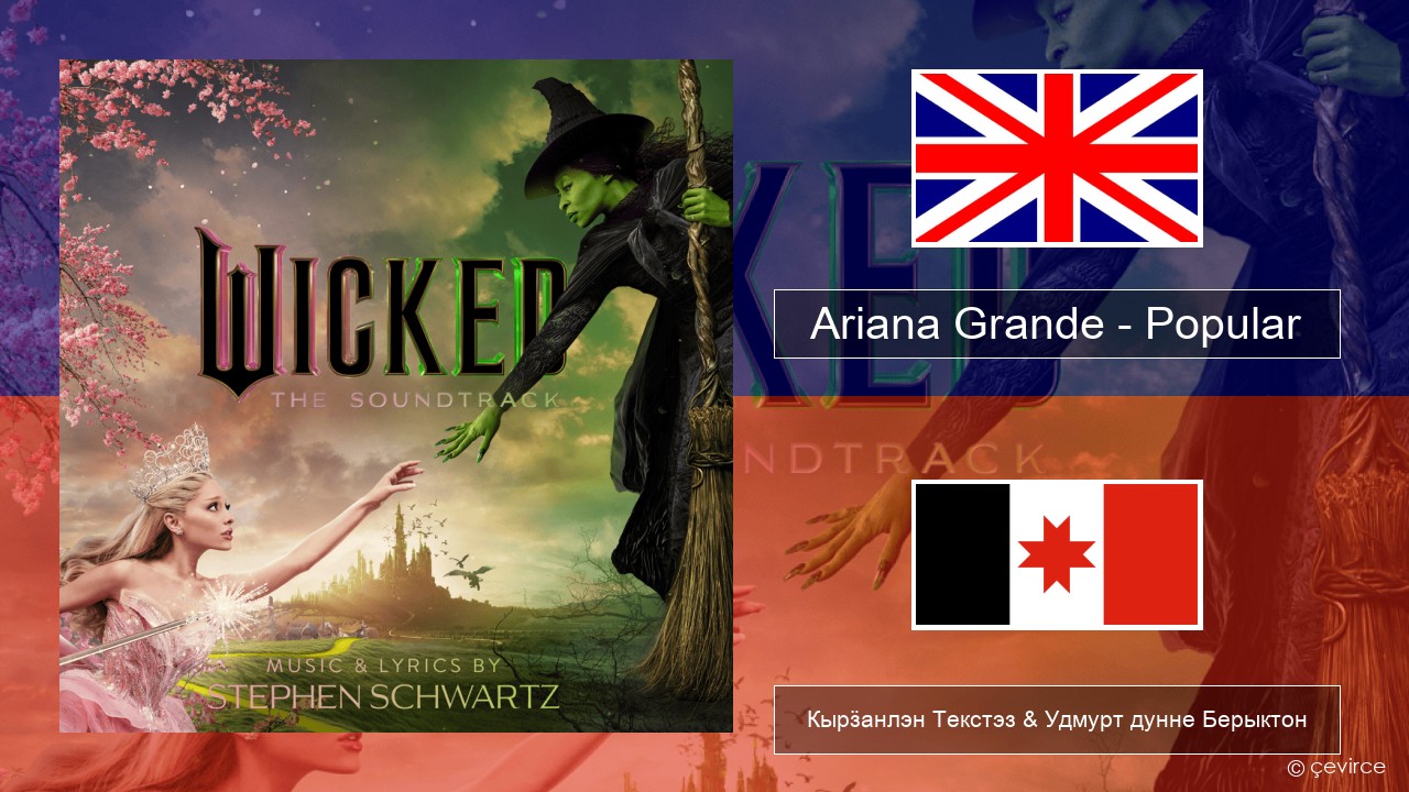 Ariana Grande – Popular Англи Кырӟанлэн Текстэз & Удмурт дунне Берыктон