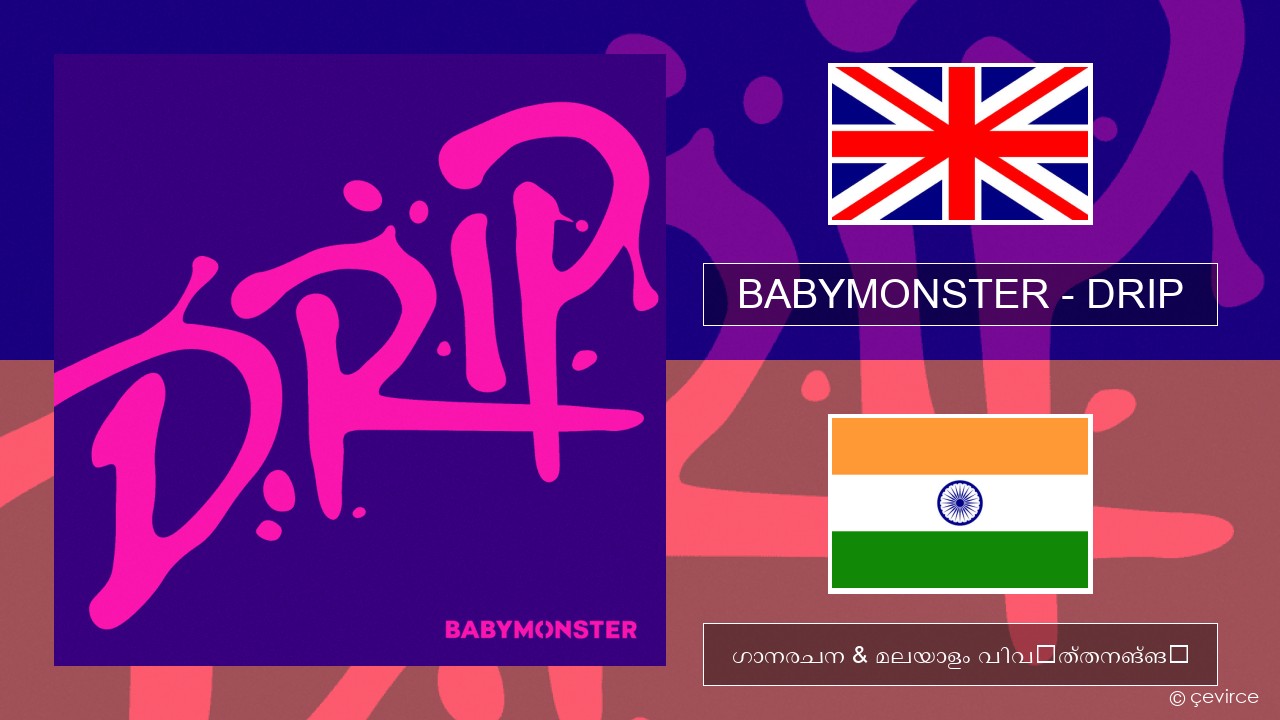 BABYMONSTER – DRIP ഇംഗ്ലീഷ് ഗാനരചന & മലയാളം വിവർത്തനങ്ങൾ