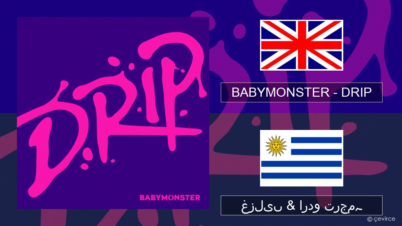 BABYMONSTER – DRIP انگریزی غزلیں & اردو ترجمہ