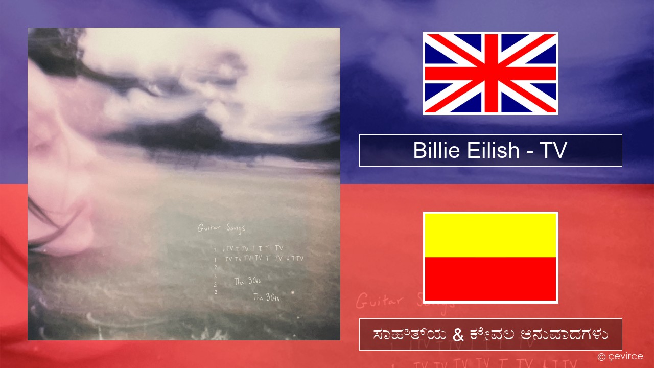 Billie Eilish – TV ಇಂಗ್ಲೀಷ್ ಸಾಹಿತ್ಯ & ಕೇವಲ ಅನುವಾದಗಳು