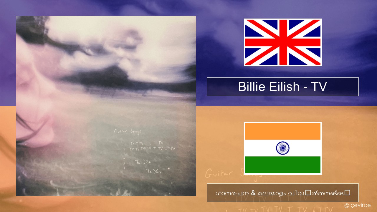 Billie Eilish – TV ഇംഗ്ലീഷ് ഗാനരചന & മലയാളം വിവർത്തനങ്ങൾ