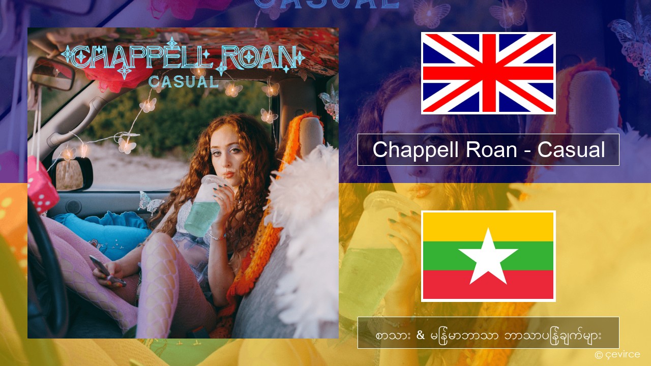 Chappell Roan – Casual အင်္ဂလိပ် စာသား & မြန်မာဘာသာ ဘာသာပြန်ချက်များ